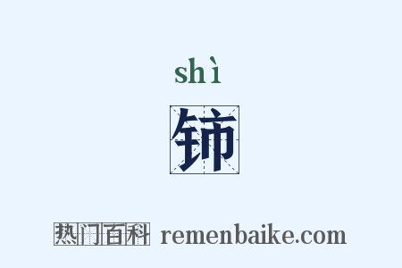 铈是什么意思的图片